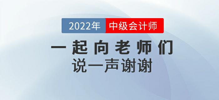 2022年中級會計師延期考試后，一起向老師們說一聲謝謝！