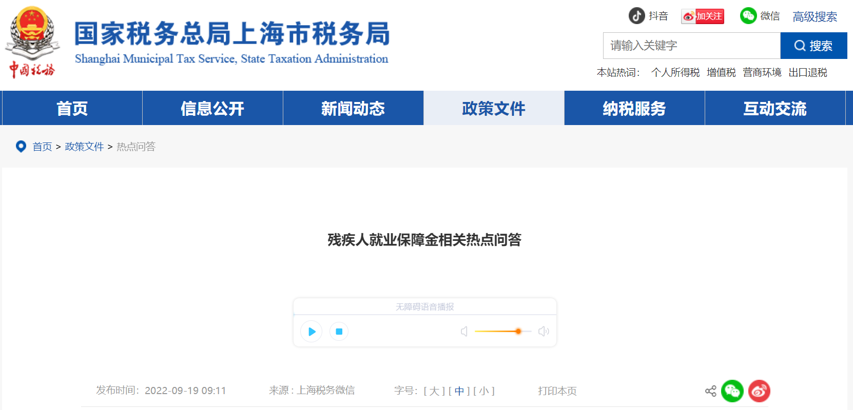 殘疾人就業(yè)保障金相關熱點問答