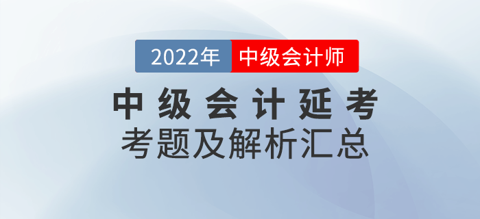 2022年中級會計延期考試考題及解析匯總（考生回憶版）