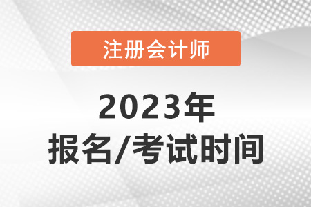 北京市懷柔區(qū)注冊(cè)會(huì)計(jì)師2023年報(bào)名時(shí)間和考試時(shí)間
