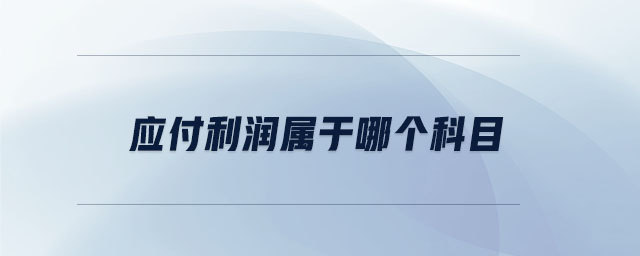 應(yīng)付利潤屬于哪個科目