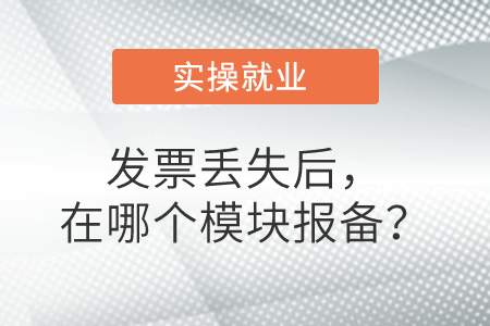 重要提示！發(fā)票丟失后，在哪個(gè)模塊報(bào)備？只需3步！