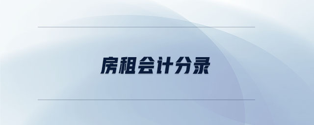 房租會計分錄 房租會計分錄