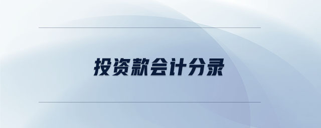 投資款會計分錄