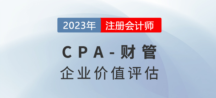 注會財管預習章節(jié)速覽：第八章企業(yè)價值評估