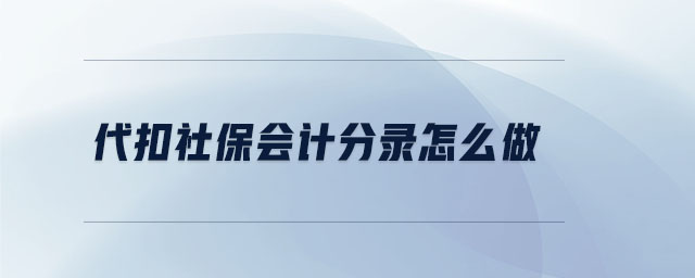代扣社保會計分錄怎么做 代扣社保會計分錄怎么做