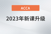 2023年ACCA國(guó)際注冊(cè)會(huì)計(jì)師新課開(kāi)班，全科套餐享雙重福利！