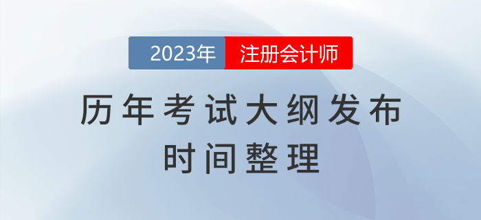 歷年注冊會計師考試大綱發(fā)布時間整理！建議收藏