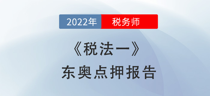2022年稅務(wù)師稅法一東奧點(diǎn)押報(bào)告