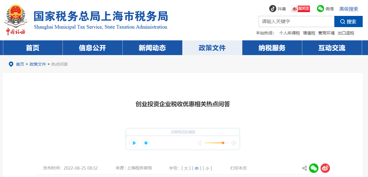 創(chuàng)業(yè)投資企業(yè)稅收優(yōu)惠！相關(guān)熱點(diǎn)問答！