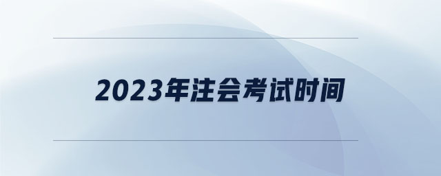 2023年注會考試時間