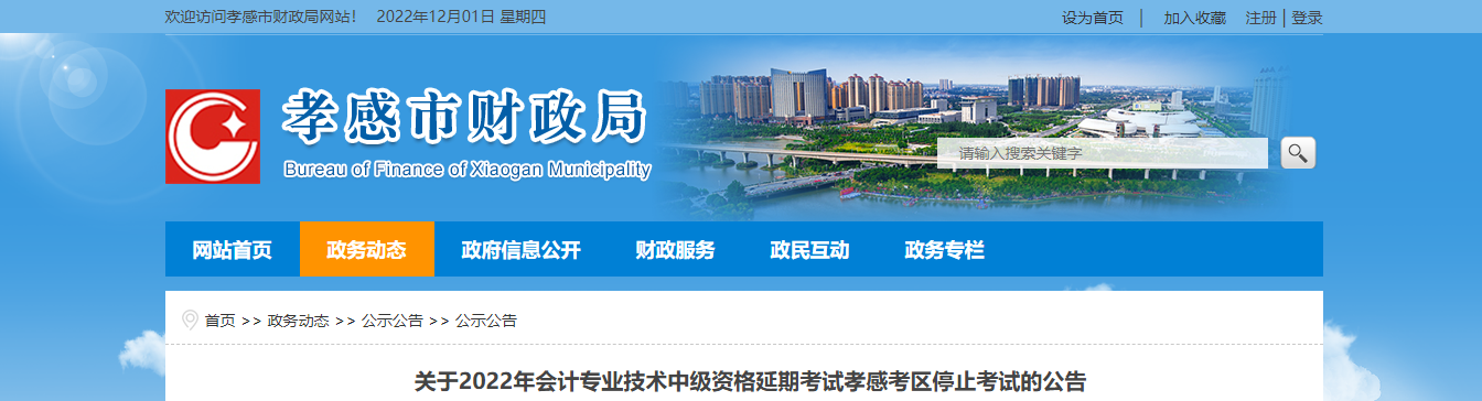 湖北省孝感市2022年中級(jí)會(huì)計(jì)延期考試取消