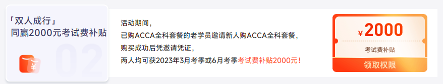 保價雙12！2023年ACCA全科套餐暢享鉅惠！