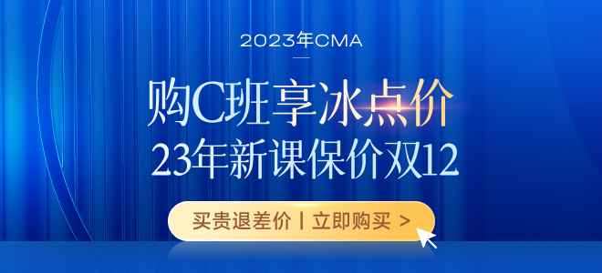 保價雙12！購2023年CMA新課享三重福利！贏5000元獎學(xué)金！