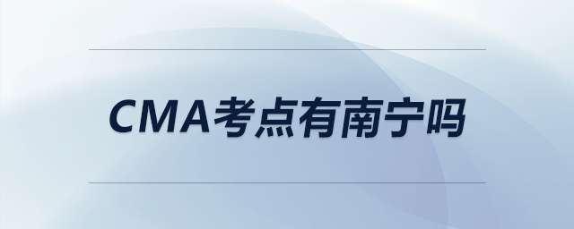 cma考點(diǎn)有南寧嗎 cma考點(diǎn)有南寧嗎