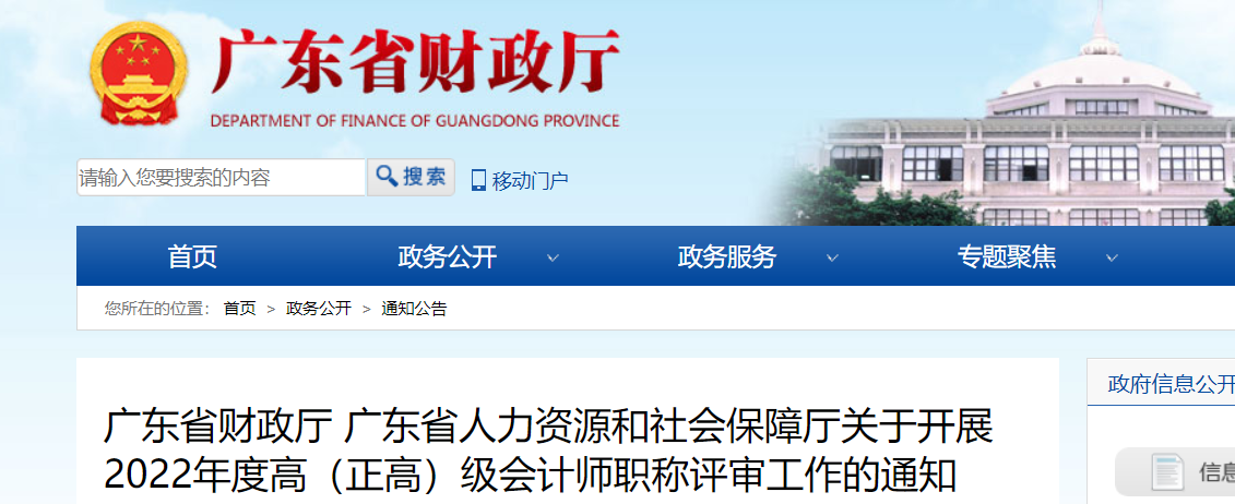 廣東2022年高級(jí)、正高級(jí)會(huì)計(jì)師職稱評(píng)審工作的通知