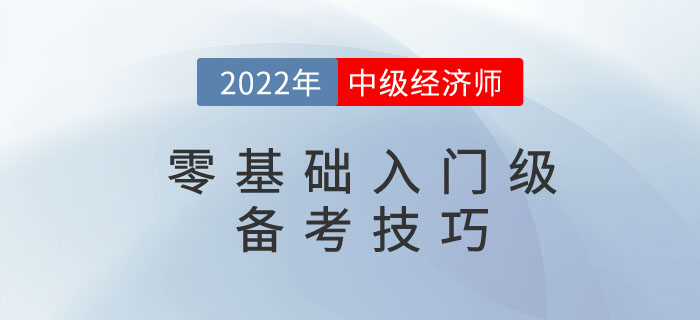 2023年中級經(jīng)濟(jì)師考試零基礎(chǔ)考生入門級備考技巧！