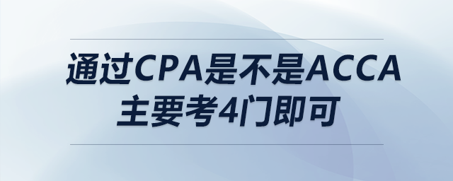 通過cpa是不是acca主要考4門即可