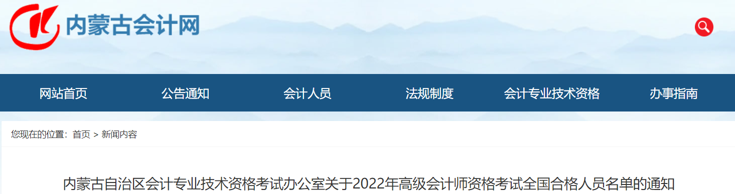 內(nèi)蒙古2022年高級會計師考試合格標(biāo)準(zhǔn)已公布