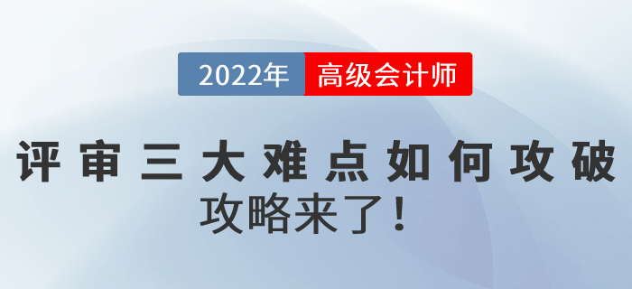 2022年高級會計(jì)師評審三大難點(diǎn)如何攻破