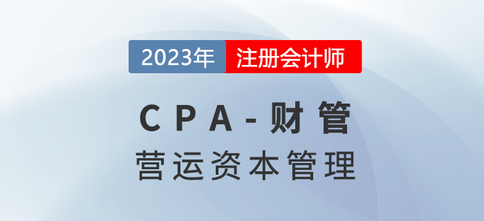 注會財(cái)管預(yù)習(xí)章節(jié)速覽：第十二章營運(yùn)資本管理