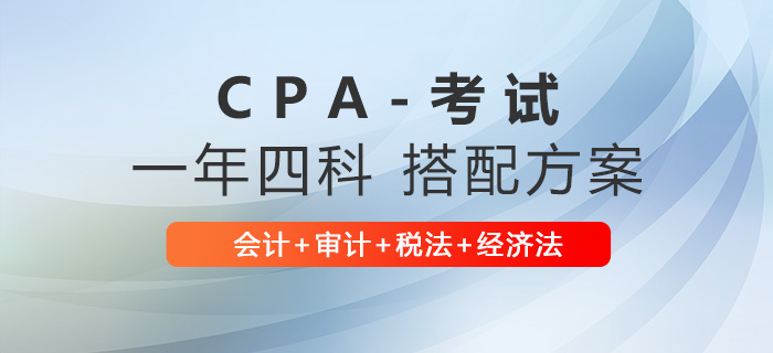 22注冊(cè)會(huì)計(jì)師一年四科報(bào)考推薦：會(huì)計(jì)+審計(jì)+稅法+經(jīng)濟(jì)法