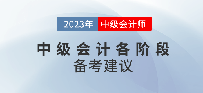 2023年中級會計備考分為幾個階段？各階段該如何備考？