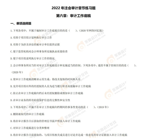 注冊(cè)會(huì)計(jì)師審計(jì)第六章習(xí)題_01