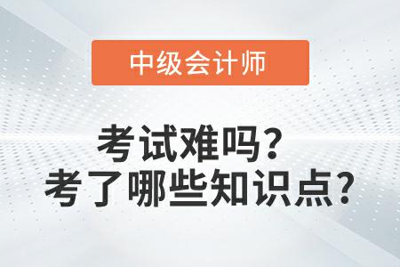 2022年中級(jí)會(huì)計(jì)實(shí)務(wù)延考第二批次難嗎？考了哪些知識(shí)點(diǎn)？