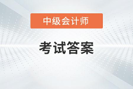 中級會計延考答案2022年發(fā)布了嗎？