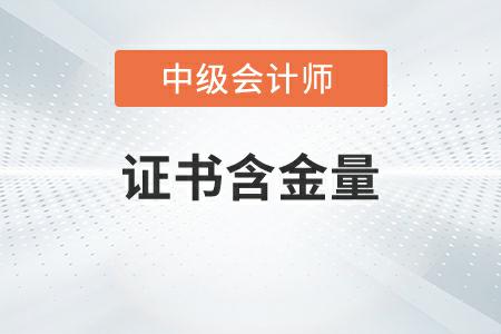 中級(jí)會(huì)計(jì)證書含金量高嗎