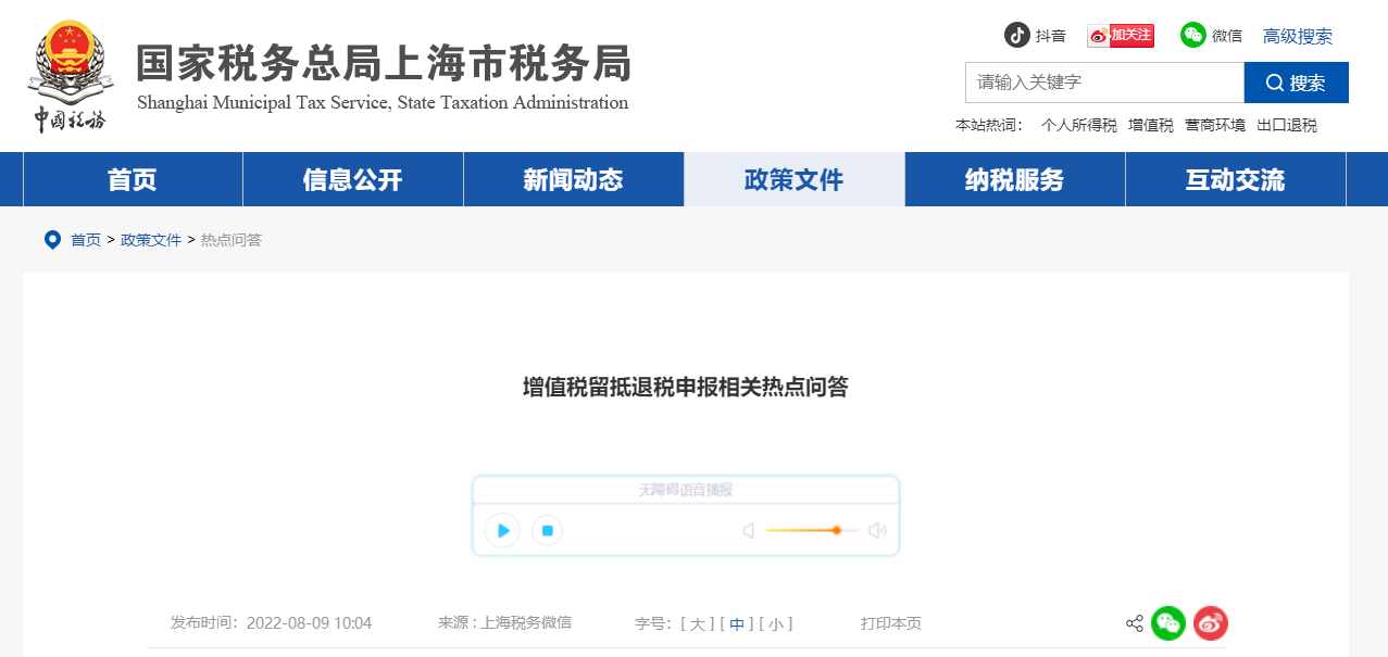 增值稅留抵退稅申報相關熱點問答