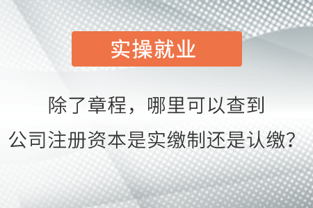 除了章程，哪里可以查到公司注冊(cè)資本是實(shí)繳制還是認(rèn)繳？