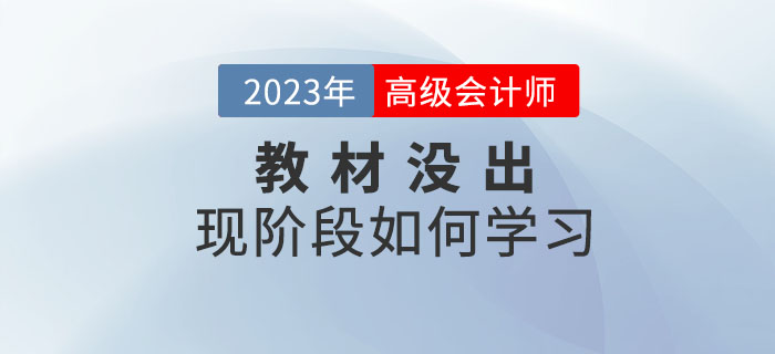 2023年高級會計師考試教材什么時候公布？現(xiàn)階段如何學(xué)？
