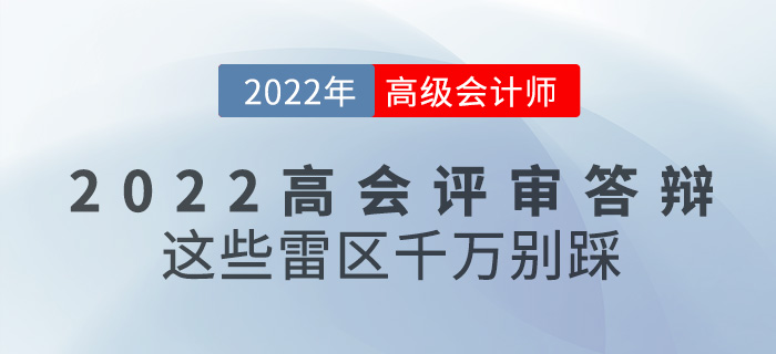 參加2022年高級會(huì)計(jì)評審答辯，這些雷區(qū)千萬別踩！