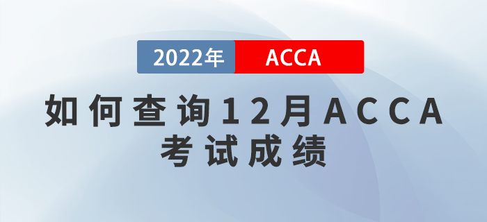 速看！如何查詢2022年12月ACCA考試成績？
