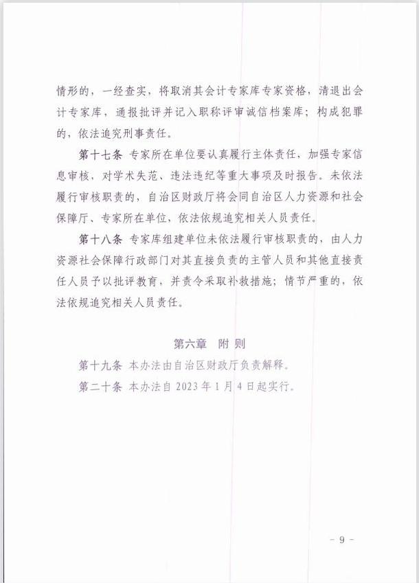 關(guān)于印發(fā)《新疆維吾爾自治區(qū)會(huì)計(jì)專家?guī)旃芾頃盒修k法 》的通知