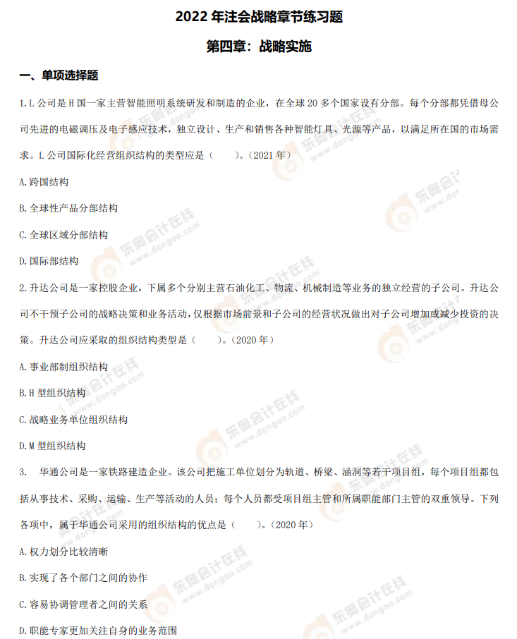 戰(zhàn)略第四章章節(jié)練習 戰(zhàn)略第四章章節(jié)練習