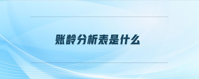 賬齡分析表是什么