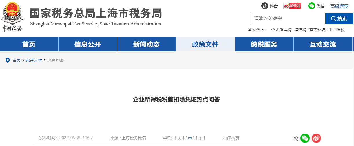 企業(yè)所得稅稅前扣除憑證熱點問答 企業(yè)所得稅稅前扣除憑證熱點問答