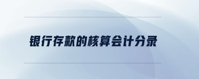 銀行存款的核算會(huì)計(jì)分錄