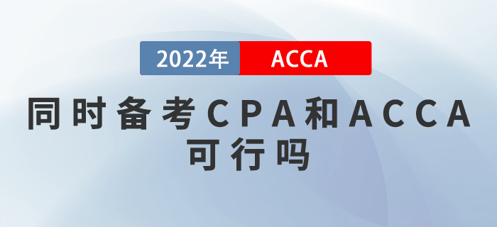 同時備考CPA和ACCA可行嗎？如何提升備考效率？