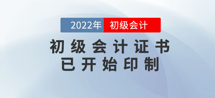 官方消息！2022年初級會計證書已開始印制，速來查看！