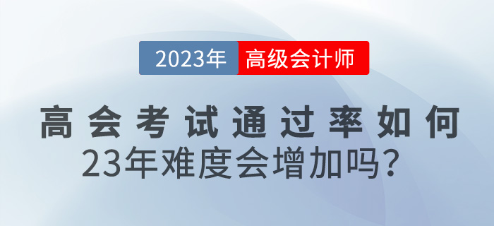高級會計師考試通過率如何？23年難度會增加嗎
