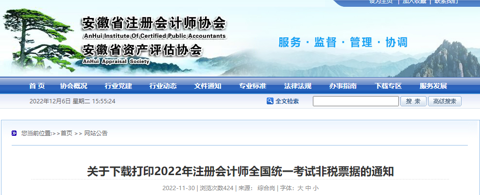 安徽注協(xié):關(guān)于下載打印2022年注冊會(huì)計(jì)師考試非稅票據(jù)的通知 安徽注協(xié):關(guān)于下載打印2022年注冊會(huì)計(jì)師考試非稅票據(jù)的通知