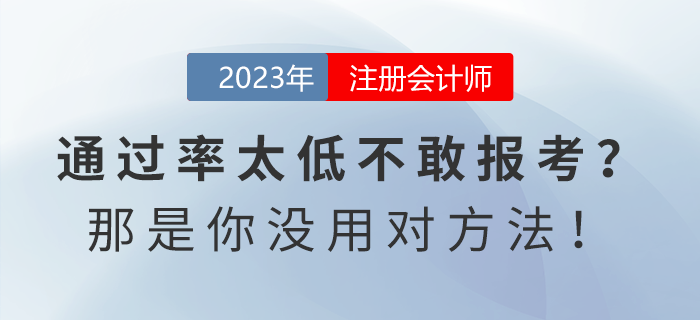 注會(huì)通過(guò)率太低不敢報(bào)考？那是你沒(méi)用對(duì)方法！