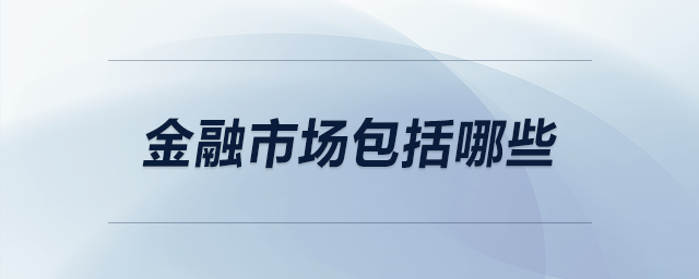 金融市場包括哪些 金融市場包括哪些
