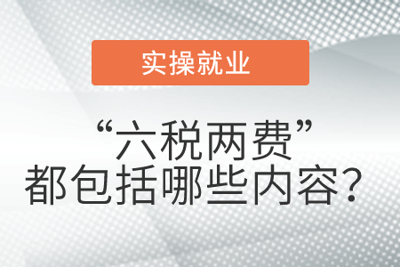 “六稅兩費(fèi)”都包括哪些內(nèi)容？