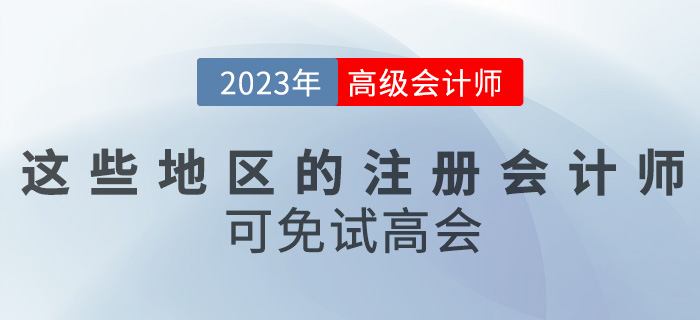 關注！這些地區(qū)的注冊會計師可免試高級會計考試