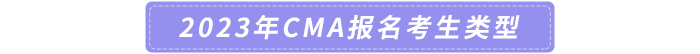 2023年CMA報(bào)名考生類(lèi)型